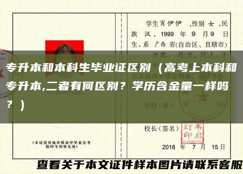 专升本和本科生毕业证区别（高考上本科和专升本,二者有何区别？学历含金量一样吗？）缩略图