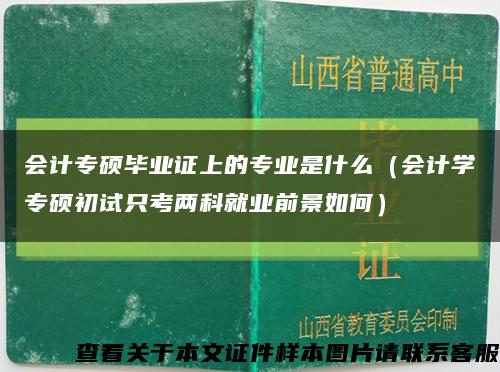 会计专硕毕业证上的专业是什么（会计学专硕初试只考两科就业前景如何）缩略图