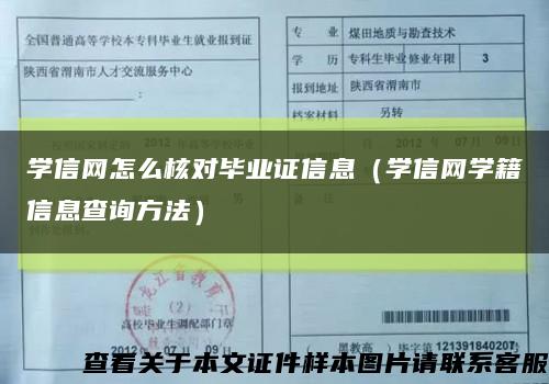 学信网怎么核对毕业证信息（学信网学籍信息查询方法）缩略图