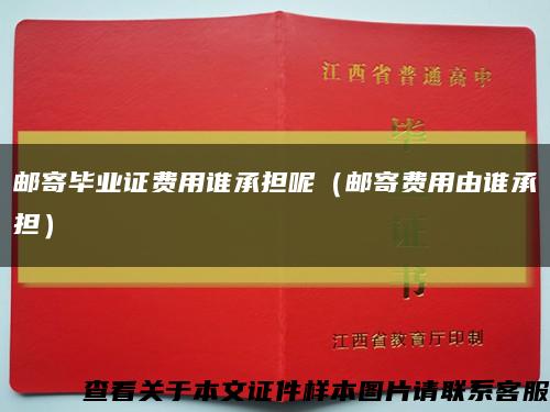 邮寄毕业证费用谁承担呢（邮寄费用由谁承担）缩略图