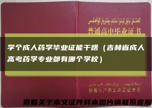 学个成人药学毕业证能干啥（吉林省成人高考药学专业都有哪个学校）缩略图