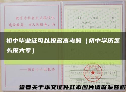 初中毕业证可以报名高考吗（初中学历怎么报大专）缩略图