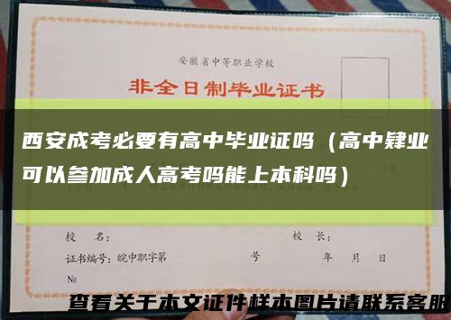 西安成考必要有高中毕业证吗（高中肄业可以参加成人高考吗能上本科吗）缩略图