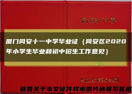 厦门同安十一中学毕业证（同安区2020年小学生毕业和初中招生工作意见）缩略图