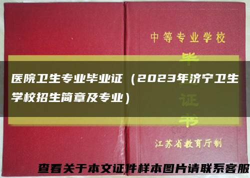 医院卫生专业毕业证（2023年济宁卫生学校招生简章及专业）缩略图