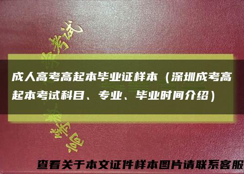 成人高考高起本毕业证样本（深圳成考高起本考试科目、专业、毕业时间介绍）缩略图