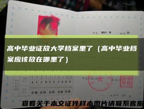 高中毕业证放大学档案里了（高中毕业档案应该放在哪里了）缩略图