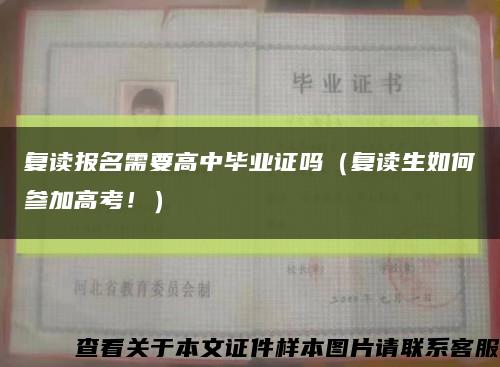 复读报名需要高中毕业证吗（复读生如何参加高考！）缩略图