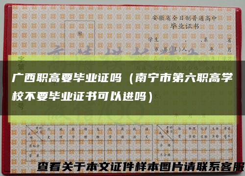 广西职高要毕业证吗（南宁市第六职高学校不要毕业证书可以进吗）缩略图