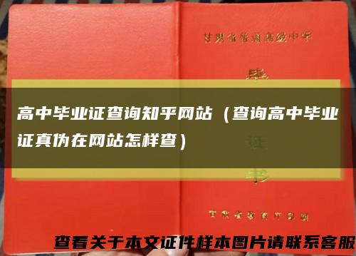 高中毕业证查询知乎网站（查询高中毕业证真伪在网站怎样查）缩略图