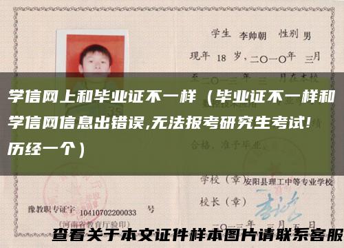 学信网上和毕业证不一样（毕业证不一样和学信网信息出错误,无法报考研究生考试!历经一个）缩略图