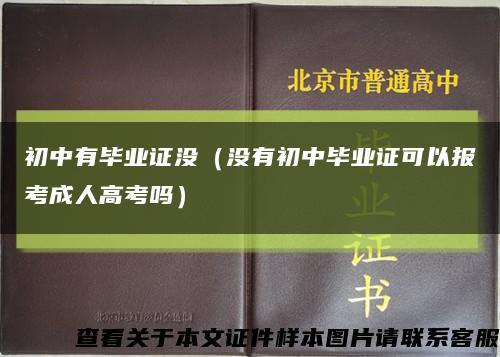 初中有毕业证没（没有初中毕业证可以报考成人高考吗）缩略图