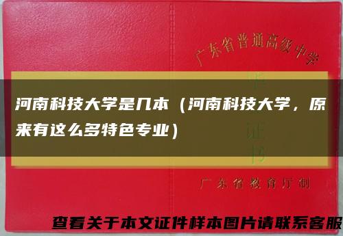 河南科技大学是几本（河南科技大学，原来有这么多特色专业）缩略图