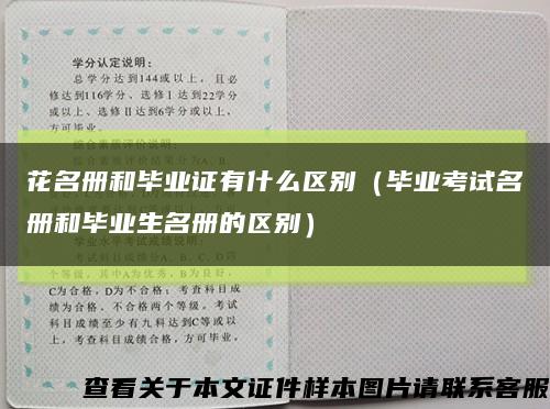 花名册和毕业证有什么区别（毕业考试名册和毕业生名册的区别）缩略图