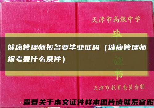 健康管理师报名要毕业证吗（健康管理师报考要什么条件）缩略图