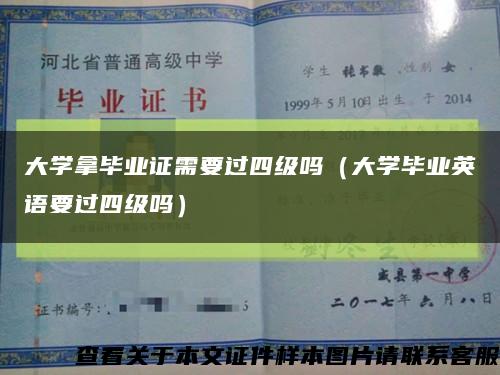 大学拿毕业证需要过四级吗（大学毕业英语要过四级吗）缩略图