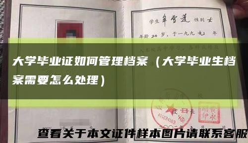 大学毕业证如何管理档案（大学毕业生档案需要怎么处理）缩略图