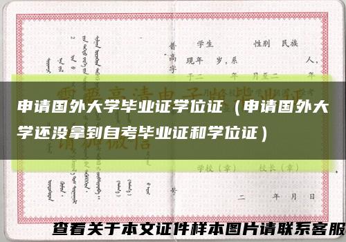 申请国外大学毕业证学位证（申请国外大学还没拿到自考毕业证和学位证）缩略图