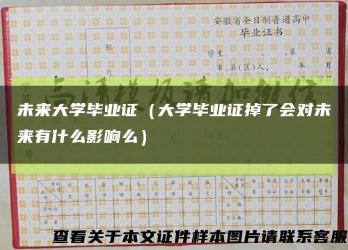 未来大学毕业证（大学毕业证掉了会对未来有什么影响么）缩略图