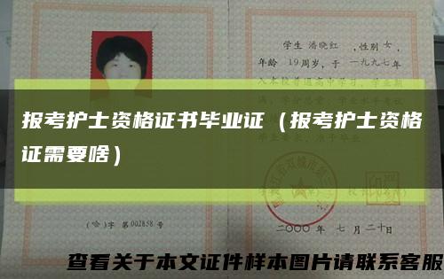 报考护士资格证书毕业证（报考护士资格证需要啥）缩略图