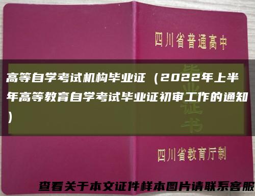 高等自学考试机构毕业证（2022年上半年高等教育自学考试毕业证初审工作的通知）缩略图