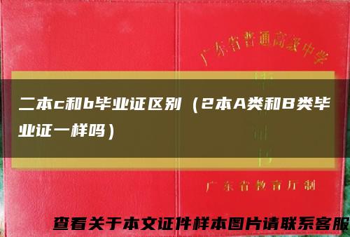 二本c和b毕业证区别（2本A类和B类毕业证一样吗）缩略图