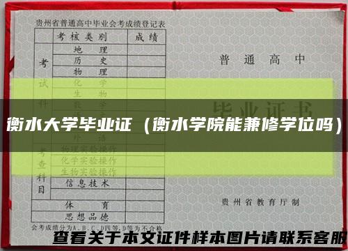 衡水大学毕业证（衡水学院能兼修学位吗）缩略图