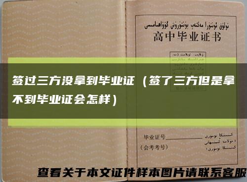 签过三方没拿到毕业证（签了三方但是拿不到毕业证会怎样）缩略图