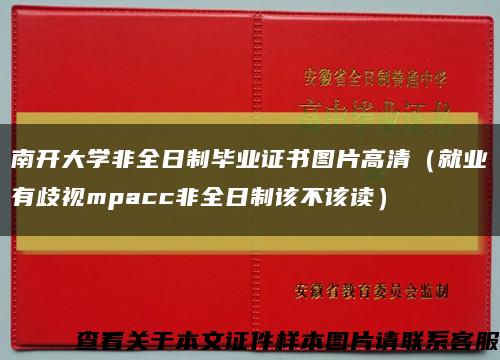 南开大学非全日制毕业证书图片高清（就业有歧视mpacc非全日制该不该读）缩略图