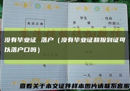 没有毕业证 落户（没有毕业证和报到证可以落户口吗）缩略图