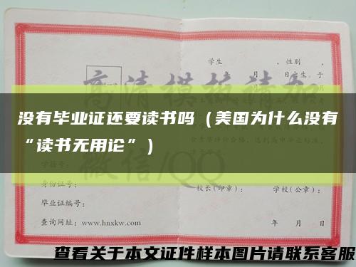 没有毕业证还要读书吗（美国为什么没有“读书无用论”）缩略图