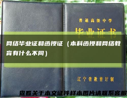 网络毕业证和函授证（本科函授和网络教育有什么不同）缩略图