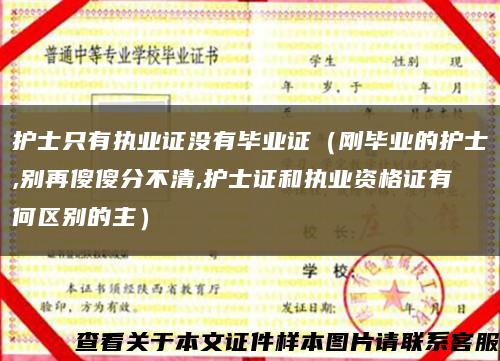 护士只有执业证没有毕业证（刚毕业的护士,别再傻傻分不清,护士证和执业资格证有何区别的主）缩略图