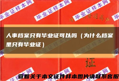 人事档案只有毕业证可以吗（为什么档案里只有毕业证）缩略图