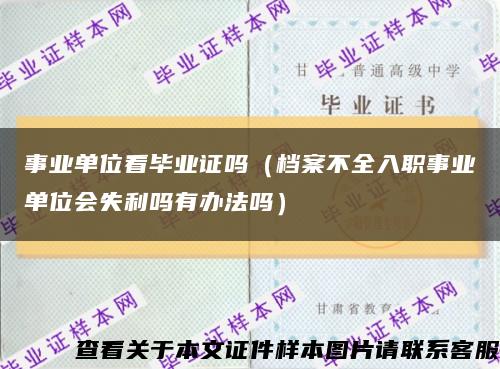 事业单位看毕业证吗（档案不全入职事业单位会失利吗有办法吗）缩略图