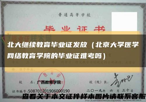 北大继续教育毕业证发放（北京大学医学网络教育学院的毕业证难考吗）缩略图