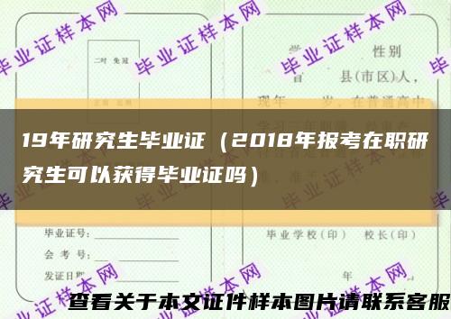 19年研究生毕业证（2018年报考在职研究生可以获得毕业证吗）缩略图