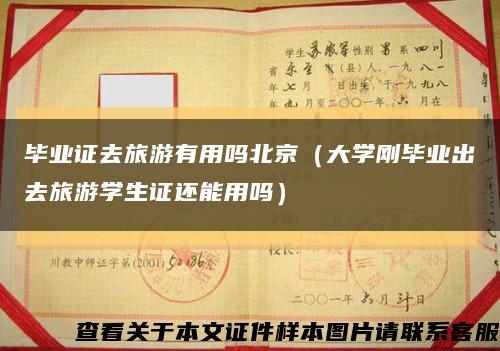 毕业证去旅游有用吗北京（大学刚毕业出去旅游学生证还能用吗）缩略图