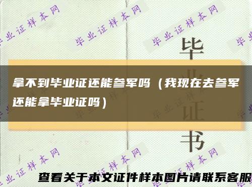 拿不到毕业证还能参军吗（我现在去参军还能拿毕业证吗）缩略图