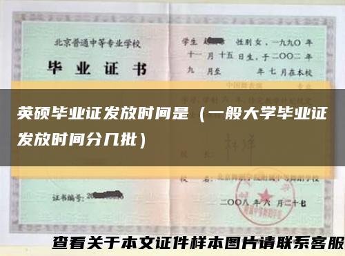 英硕毕业证发放时间是（一般大学毕业证发放时间分几批）缩略图