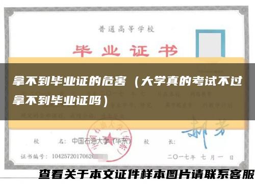 拿不到毕业证的危害（大学真的考试不过拿不到毕业证吗）缩略图