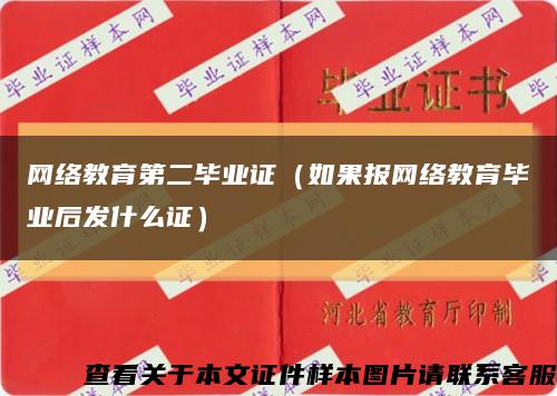 网络教育第二毕业证（如果报网络教育毕业后发什么证）缩略图