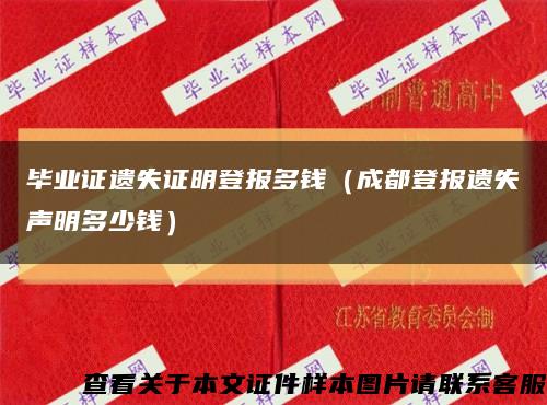 毕业证遗失证明登报多钱（成都登报遗失声明多少钱）缩略图