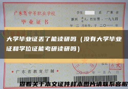 大学毕业证丢了能读研吗（没有大学毕业证和学位证能考研读研吗）缩略图