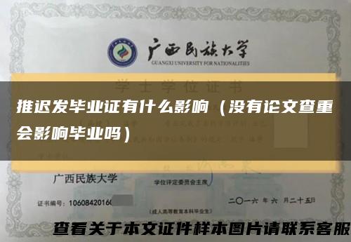 推迟发毕业证有什么影响（没有论文查重会影响毕业吗）缩略图