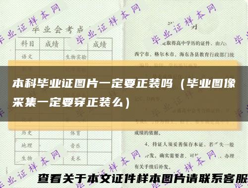 本科毕业证图片一定要正装吗（毕业图像采集一定要穿正装么）缩略图