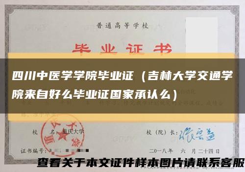 四川中医学学院毕业证（吉林大学交通学院来自好么毕业证国家承认么）缩略图