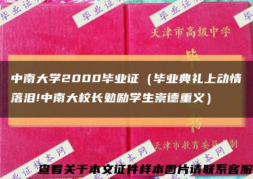 中南大学2000毕业证（毕业典礼上动情落泪!中南大校长勉励学生崇德重义）缩略图