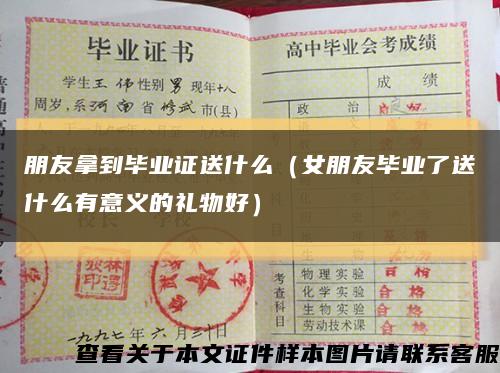 朋友拿到毕业证送什么（女朋友毕业了送什么有意义的礼物好）缩略图