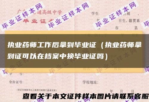 执业药师工作后拿到毕业证（执业药师拿到证可以在档案中换毕业证吗）缩略图